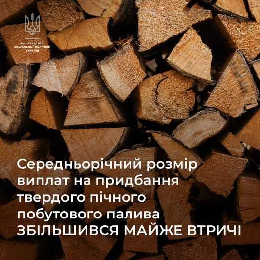 Субсидії на тверде паливо збільшено і отримати виплати простіше