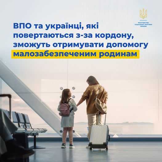 ВПО та українські мігранти, які повертаються з-за кордону, зможуть отримувати допомогу малозабезпеченим родинам: інформують у Мінсоцполітики