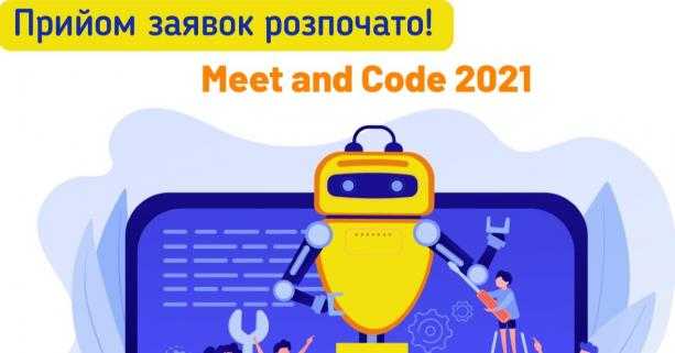 Ресурсний центр ГУРТ розпочинає реєстрацію заявок на отримання мінігрантів Meet and Code 2021