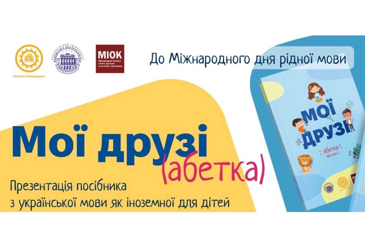 Львів'ян запрошують на презентацію навчального посібника «Мої друзі» до Міжнародного дня рідної мови