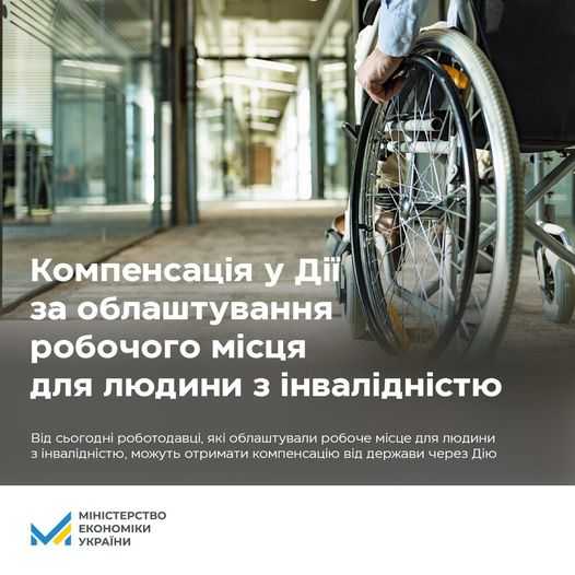 Отримання компенсації за облаштування робочого місця для людини з інвалідністю: в поясненнях служби зайнятості