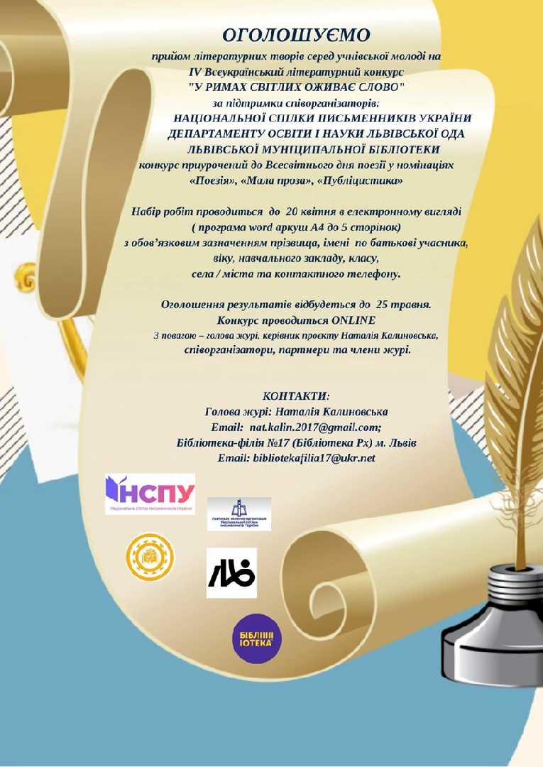 Триває IV Всеукраїнський літературний конкурс «У римах світлих оживає слово»
