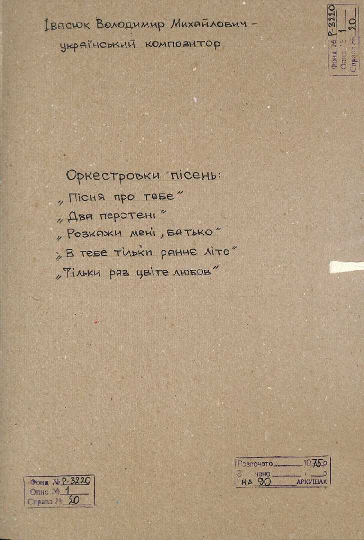  «Івасюк Володимир Михайлович - український композитор» - Львівський архів оприлюднив оцифровані документи особового фонду