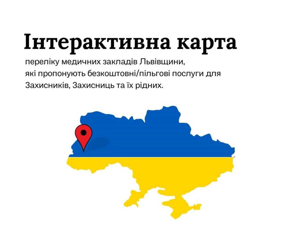 Створено інтерактивну мапу медзакладів Львівщини, які пропонують безкоштовні послуги захисницям, захисникам та їхнім рідним
