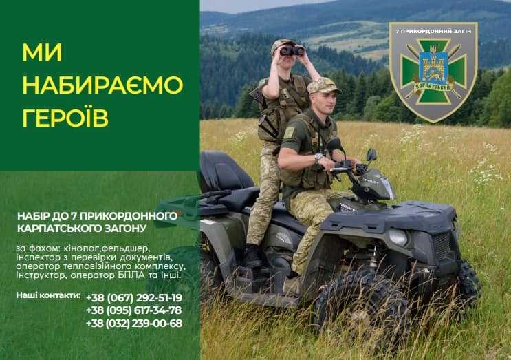 7 прикордонний Карпатський загін у Львівській області проводить набір на військову службу за фахом