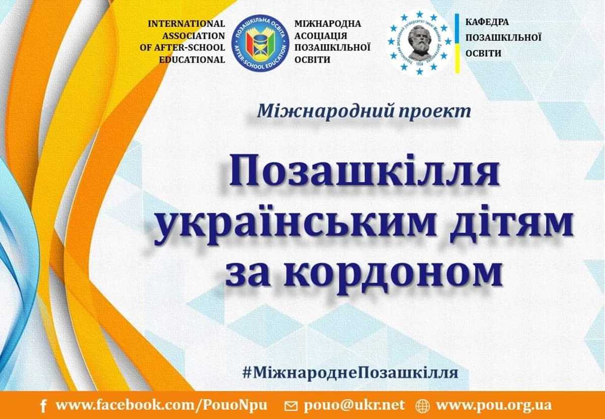 Школярів, які виїхали за кордон, запрошують в онлайн-гуртки еколого-натуралістичного напрямку Департамент освіти і науки
