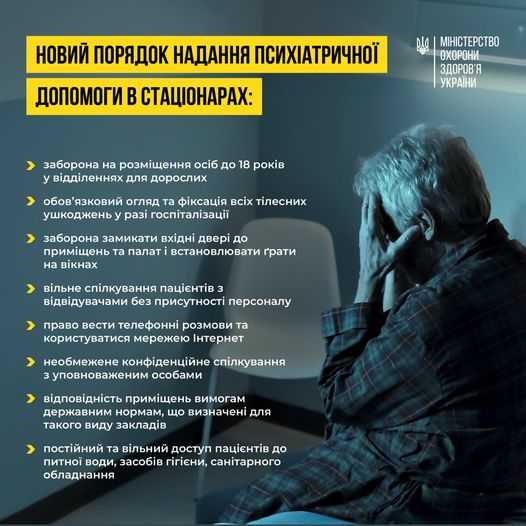 Новий порядок надання психіатричної допомоги в стаціонарі