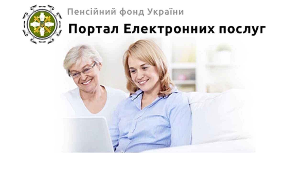 Електронні послуги, які можна отримати онлайн на вебпорталі Пенсійного фонду України