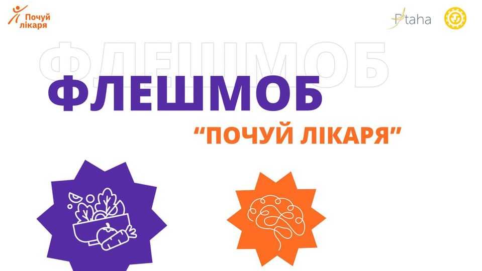 Цього тижня стартували флешмоби в рамках проєкту «Почуй лікаря». 