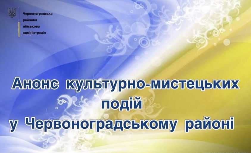 Анонс культурних подій  на наступний тиждень у районі