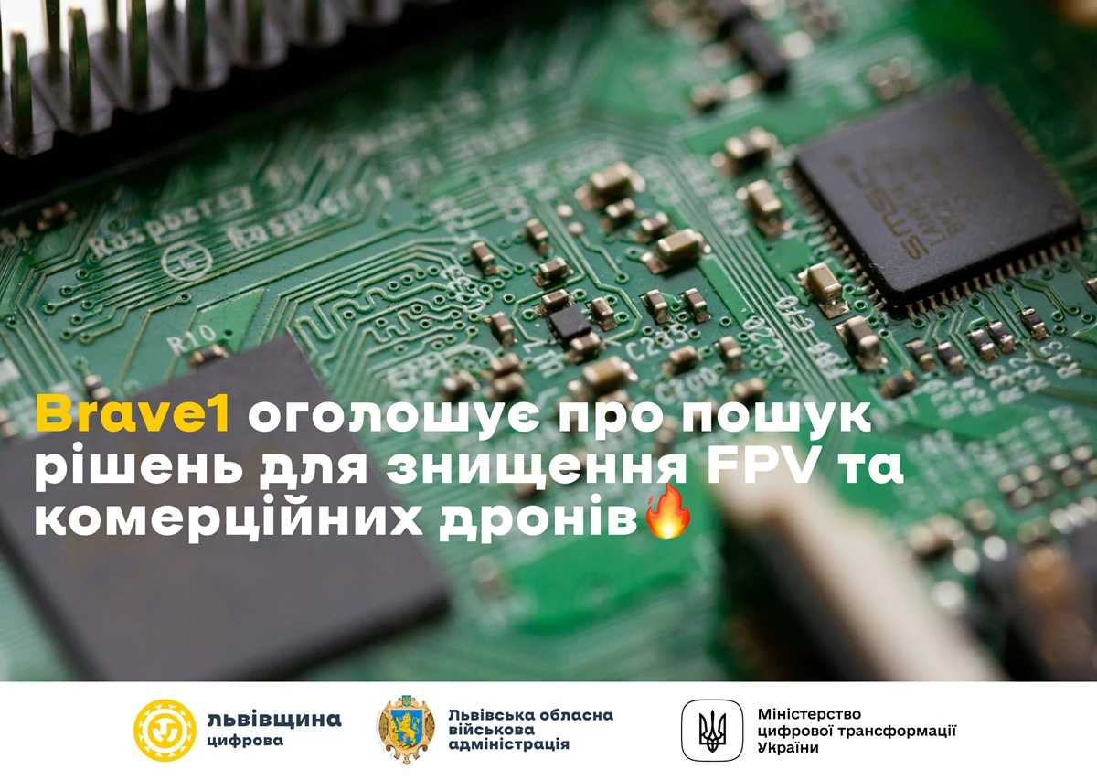 Львівщина шукає розробки, що наближають Україну до перемоги: Brave1 оголошує про пошук рішень для знищення FPV та комерційних дронів