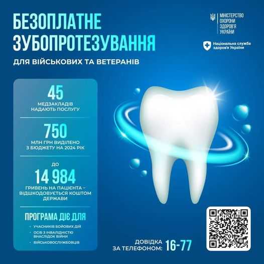Безкоштовне зубопротезування для Захисників