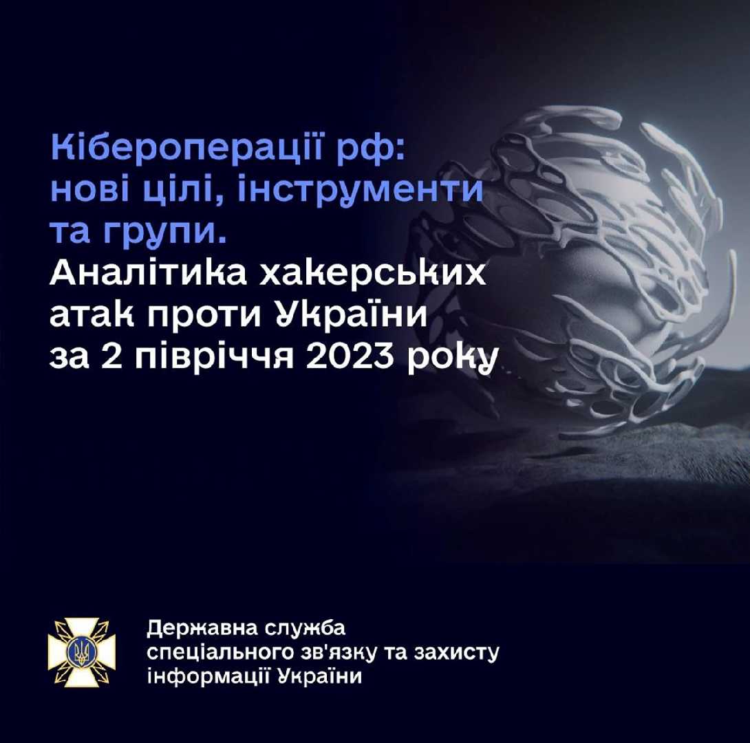 Розкриття кіберзагроз: аналіз активності російських хакерів в Україні за 2 півріччя 2023 року