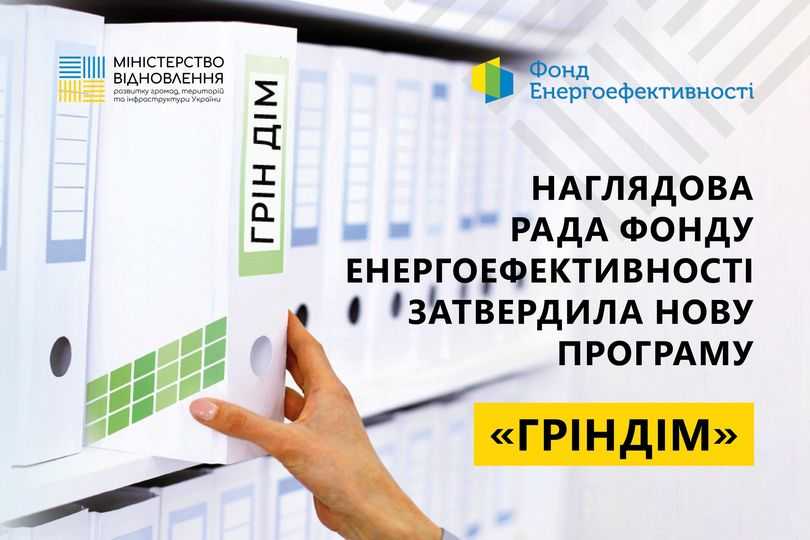 Програма ГрінДім
