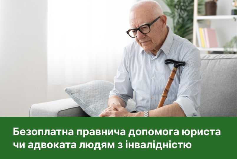 Люди з інвалідністю, пенсіонери з впенсією меншою 6056 гривень мають право на усі послуги системи БПД