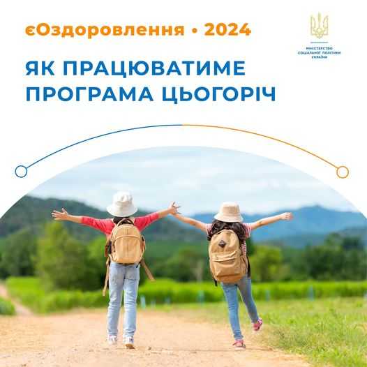Цього року діти знову можуть відпочити безкоштовно за державною програмою 