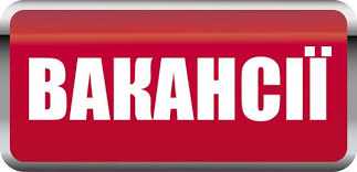 Львівська ОВА шукає кадри