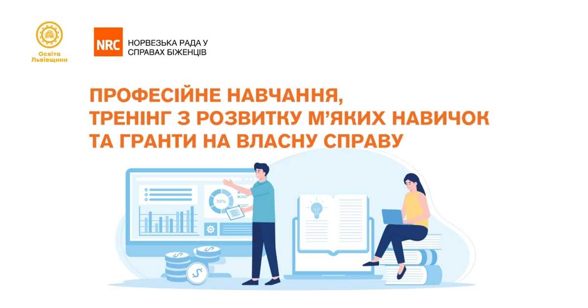 Оголошено набір на програму професійно-технічного навчання, навчання м'яких навичок, а також грантів для старту власної справи