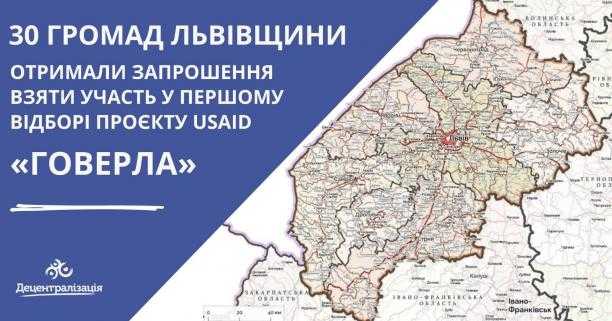 30 громад Львівщини отримали запрошення взяти участь у першому відборі Проєкту USAID «ГОВЕРЛА»