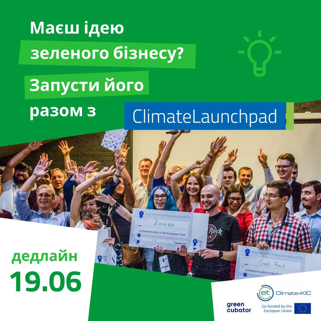 Запрошуємо взяти участь в міжнародному конкурсі «зелених» стартапів на ClimateLaunchpad 2024