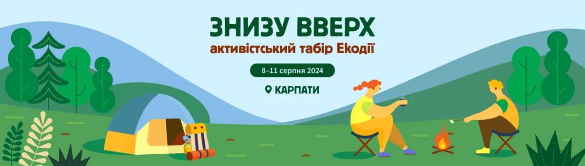 Запрошуємо взяти участь в безкоштовному літньому таборі для екоактивістів від Центру екологічних ініціатив