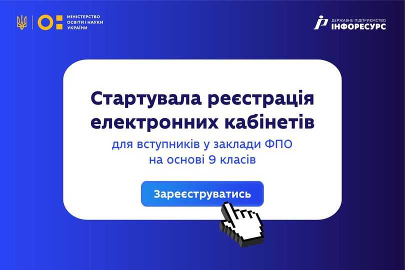 Реєстрація електронних кабінетів для вступників на основі 9 класів до закладів ФПО розпочалася