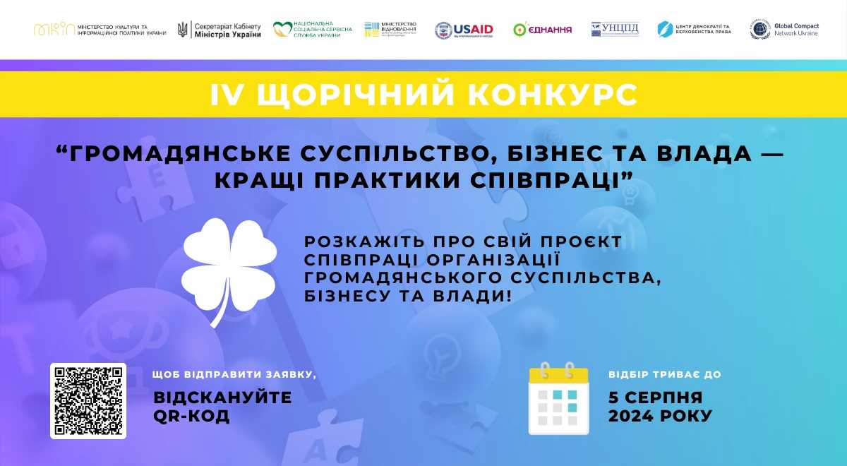 Стартує IV щорічний Конкурс історій «Громадянське суспільство, бізнес та влада – кращі практики співпраці»
