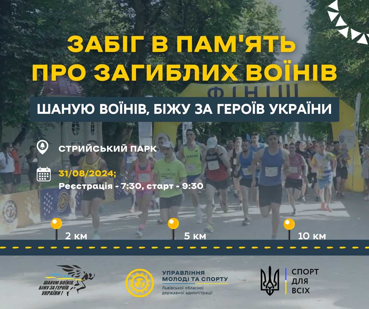  На Львівщині стартувала реєстрація на забіг: «Шаную воїнів, біжу за Героїв України»:
