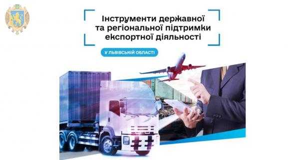 Експортерів області запрошують на воркшоп з інструментів державної та регіональної підтримки