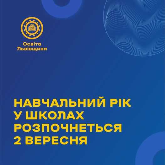 Цьогоріч навчальний рік розпочнеться 2 вересня