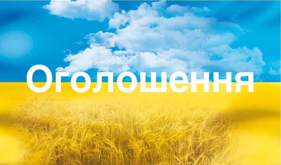 ПОВІДОМЛЕННЯ про плановану діяльність, яка підлягає оцінці впливу на довкілля