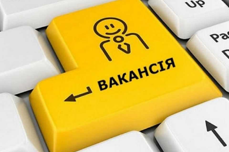 Вільні вакансії у нашому районі