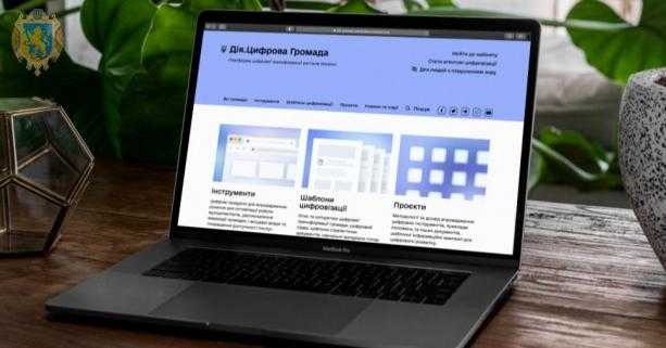 Мінцифра презентувала платформу Дія.Цифрова громада