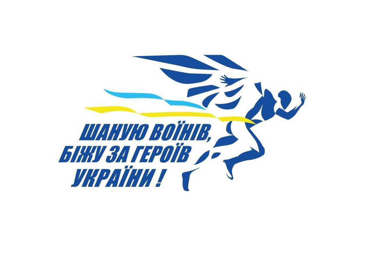 31 серпня відбудеться щорічний забіг в пам’ять про загиблих воїнів “Шаную воїнів, біжу за героїв України”