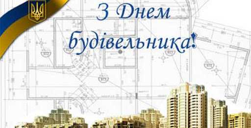 Вітання голови райдержадміністрації з Днем будівельника