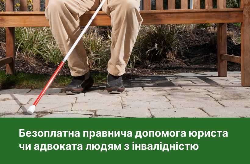 Люди з інвалідністю мають право на безоплатну правову допомогу