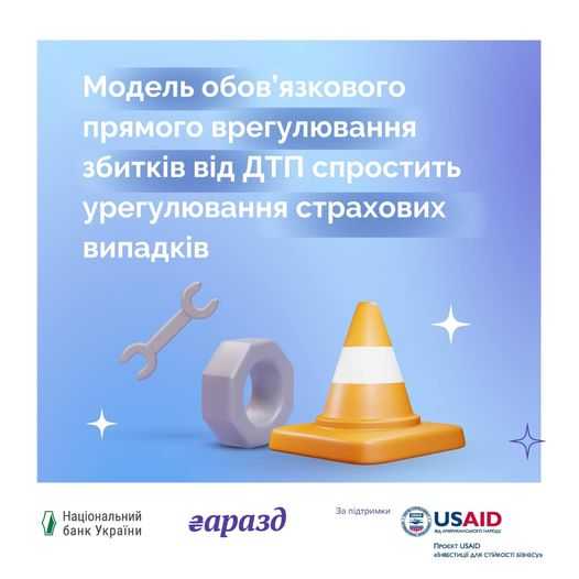 Модель обов’язкового прямого врегулювання збитків унаслідок ДТП стане обов’язковою для усіх страховиків з 2025 року