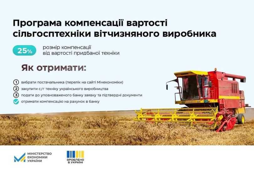 Зроблено в Україні»: Перелік сільгосптехніки з компенсацією вартості розширено до 11,3 тис. найменувань