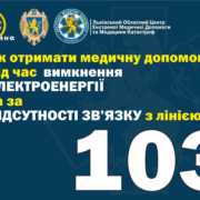 Як отримати екстренну медичну допомогу під час вимкнення електроенергії