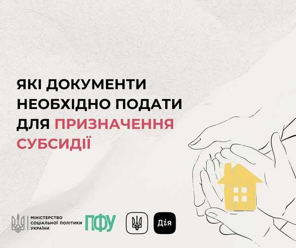 Які документи необхідні для призначення субсидії