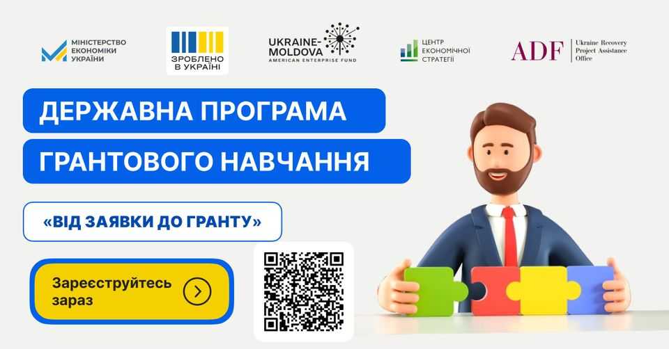 Державна програма грантового навчання «Від заявки до гранту» активно допомагає українським підприємцям залучати кошти на розвиток бізнесу