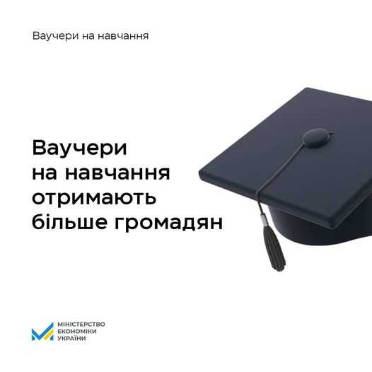 Ще більше громадян зможуть отримати ваучери на навчання