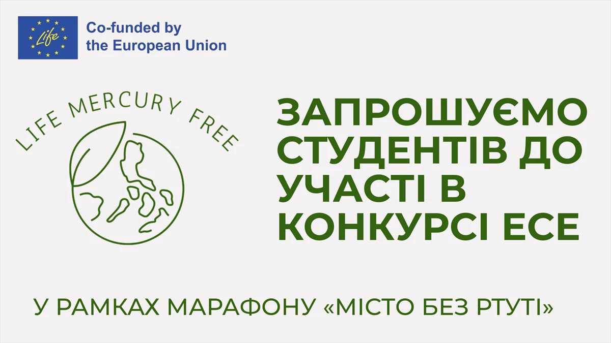 До уваги студентів: стартував конкурс студентських есе від міжнародного проєкту LIFE Mercury-FREEНова сторінка