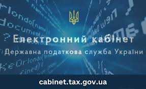 Червоноградська ДПІ інформує про можливість отримання відомостей про доходи через Електронний кабінет