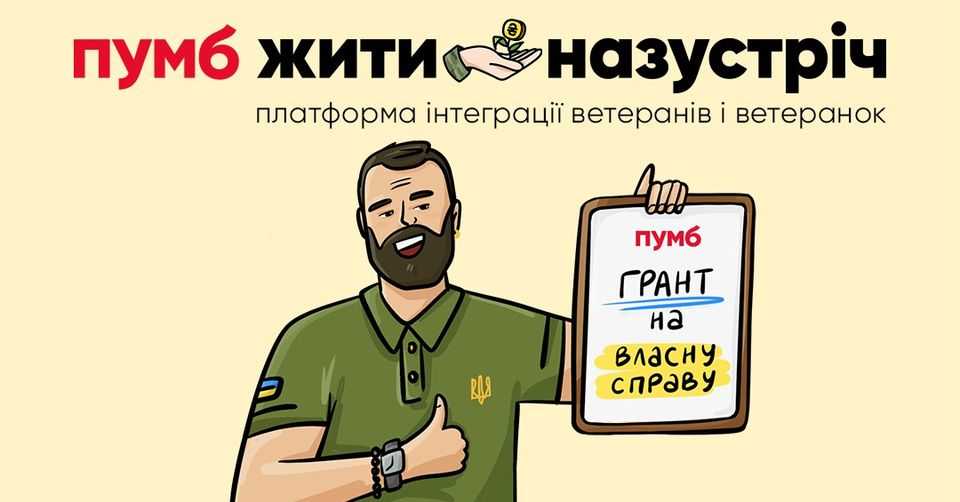 Ветеранів та ветеранок запрошують до участі в освітньо-грантовій програмі для розвитку ветеранського бізнесу «Жити назустріч»: можливість залучити 1 мільйон гривень