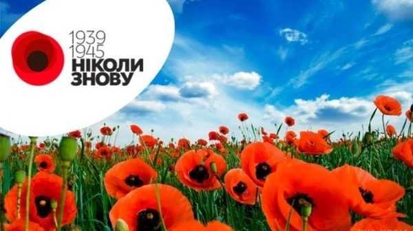 Сьогодні День пам’яті та примирення