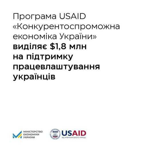  Програма USAID ​​«Конкурентоспроможна економіка України» виділяє $1,8 млн на підтримку працевлаштування українців