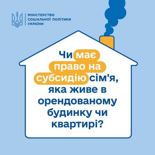 Чи має право на субсидію сім'я, яка живе в орендованому будинку чи квартирі?