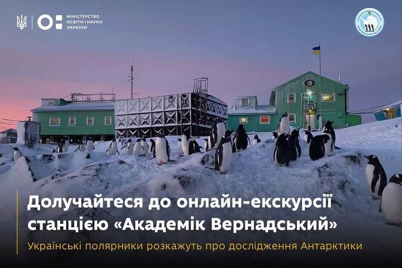 Онлайн-екскурсія станцією «Академік Вернадський»