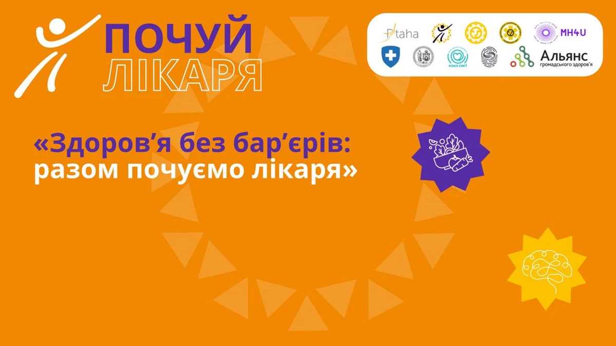 У грудні відбудеться форум «Здоров’я без бар’єрів: разом почуємо лікаря»: як зареєструватися